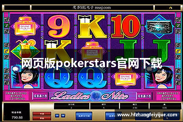 网页版pokerstars官网下载